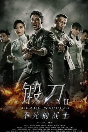锻刀之英雄无悔 (2018) poster
