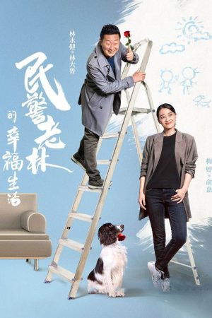 The Happy Life of People’s Policeman Lao Lin (2021) poster