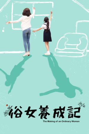 The Making of an Ordinary Woman (2019) poster