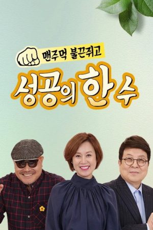 성공의 한수 (2018) poster