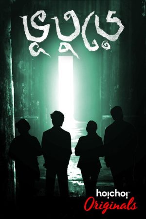 Bhootoorey (2017) poster