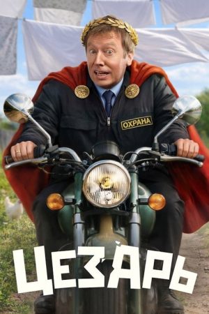 Цезарь (2026) poster