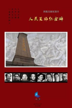 人民英雄纪念碑 (2019) poster