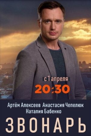 Zvonar (2019) poster
