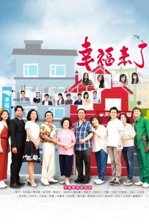 幸福來了 (2017) poster