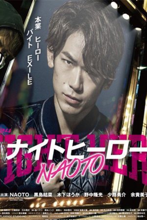 Night Hero NAOTO (2016) poster