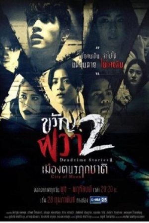Dead Time Stories 2: City of Moon (2018) poster
