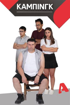 Κάμπινγκ (2020) poster