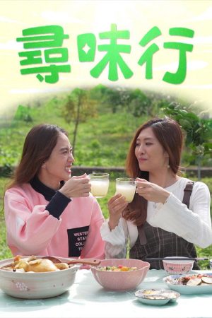 Tasty Trails (2021) poster