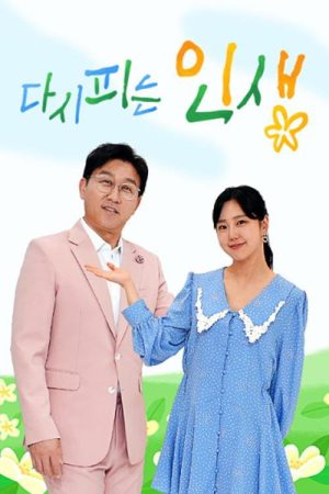 다시 피는 인생 (2023) poster