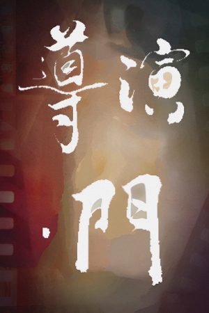Director’s Gate (2022) poster