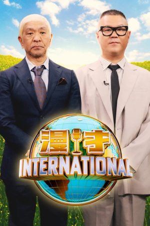 漫才インターナショナル (2025) poster
