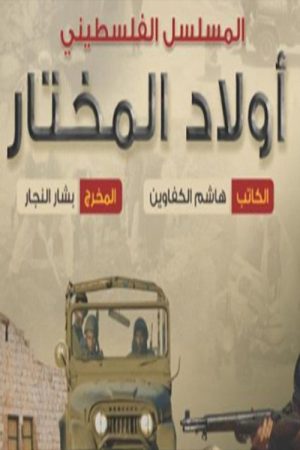 Awlad Almukhtar (2019) poster