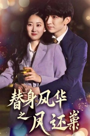 替身风华之凤还巢 (2025) poster