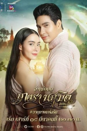 Phetra Naruemit (2023) poster