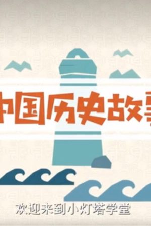 中国历史故事 (2023) poster