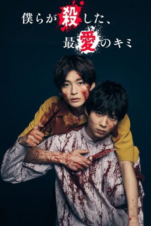 The Beloved You We Killed (2021) poster