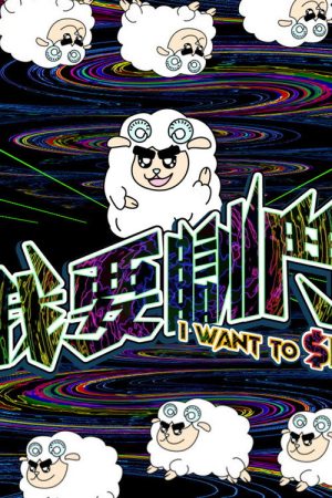 I Want To $leep (2023) poster