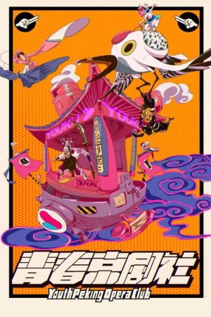 青春京剧社 (2019) poster