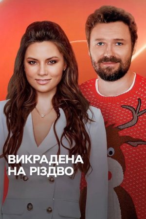Викрадена на Різдво (2025) poster