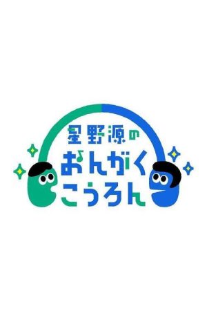 Hoshino Gen no Ongaku Kōron (2022) poster