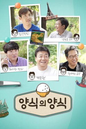 양식의 양식 (2019) poster