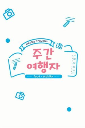 주간 여행자 (2018) poster