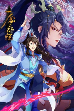 一念永恒 (2020) poster