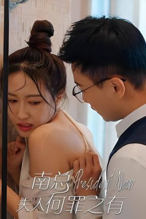 南总，夫人何罪之有 (2023) poster