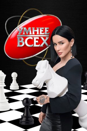 Умнее всех (2023) poster