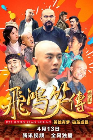 Young Feihong: Breaking The Cocoon (2018) poster
