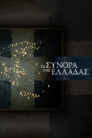 The Greek Borders (2019) poster