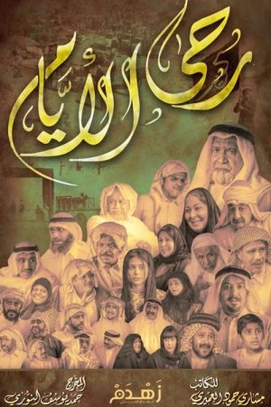 رحى الأيام (2020) poster