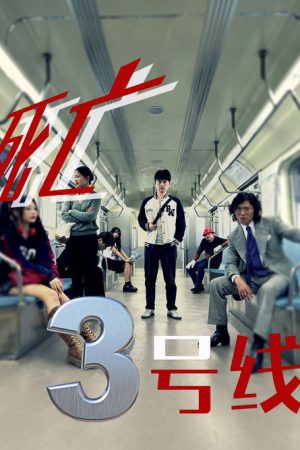 死亡三号线 (2025) poster