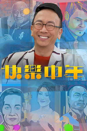 快乐中年 (2019) poster