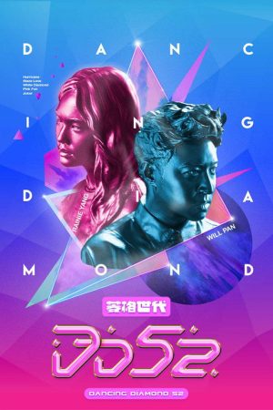 菱格世代DD52 (2020) poster