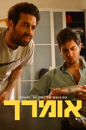 אומרך (2016) poster