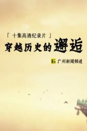 穿越历史的邂逅 (2017) poster