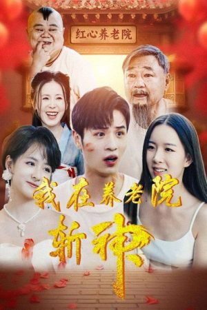 我在养老院斩神 (2025) poster