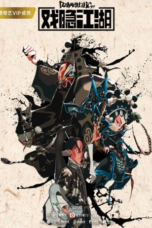 戏隐江湖 (2018) poster