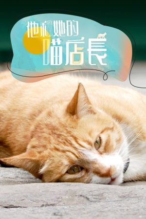 他和她的喵店长 (2023) poster
