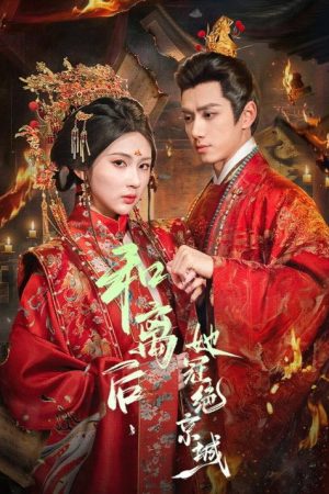 和离后，她冠绝京城 (2026) poster