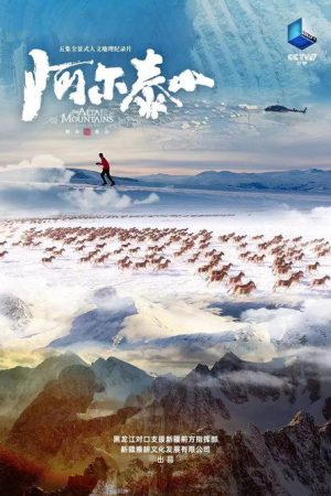 阿尔泰山 (2023) poster