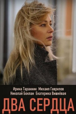 Два сердца (2020) poster