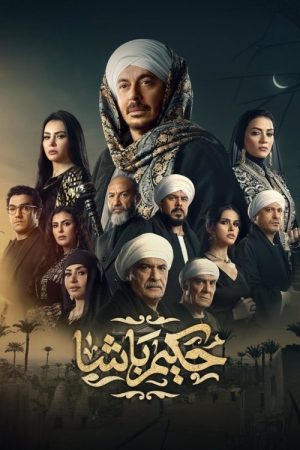 Hakim Basha (2025) poster