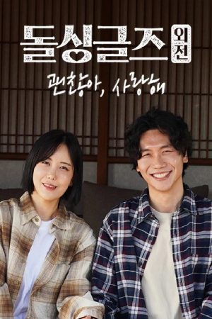 돌싱글즈 외전 – 괜찮아 사랑해 (2022) poster