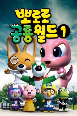 Dino world Pororo (2017) poster