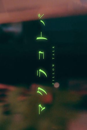 Pillow Talk (2023) poster