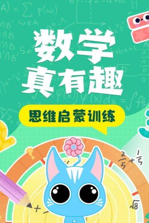 数学真有趣 思维启蒙训练 (2023) poster