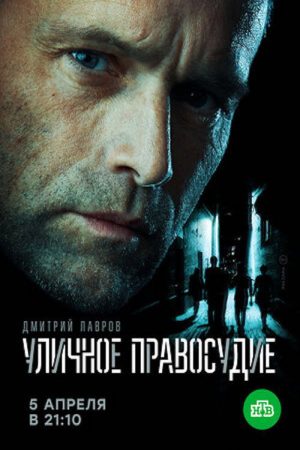 Уличное правосудие (2021) poster